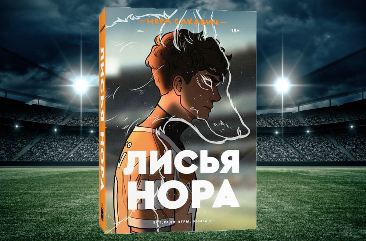 Лисья нора- рецензия | Книжный уголок | Дзен