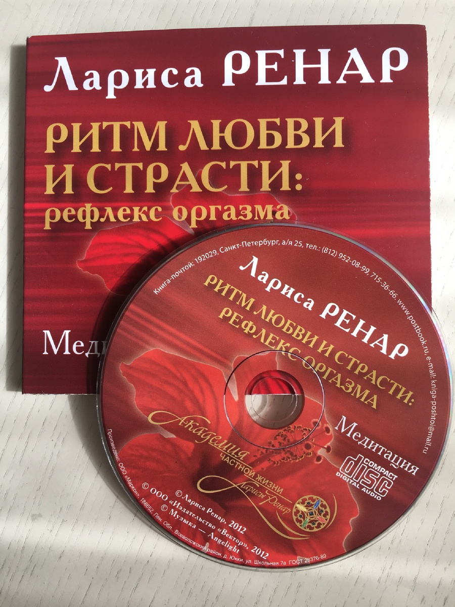 Диск можно заказать на сайте «Академия частной жизни Ларисы Ренар»