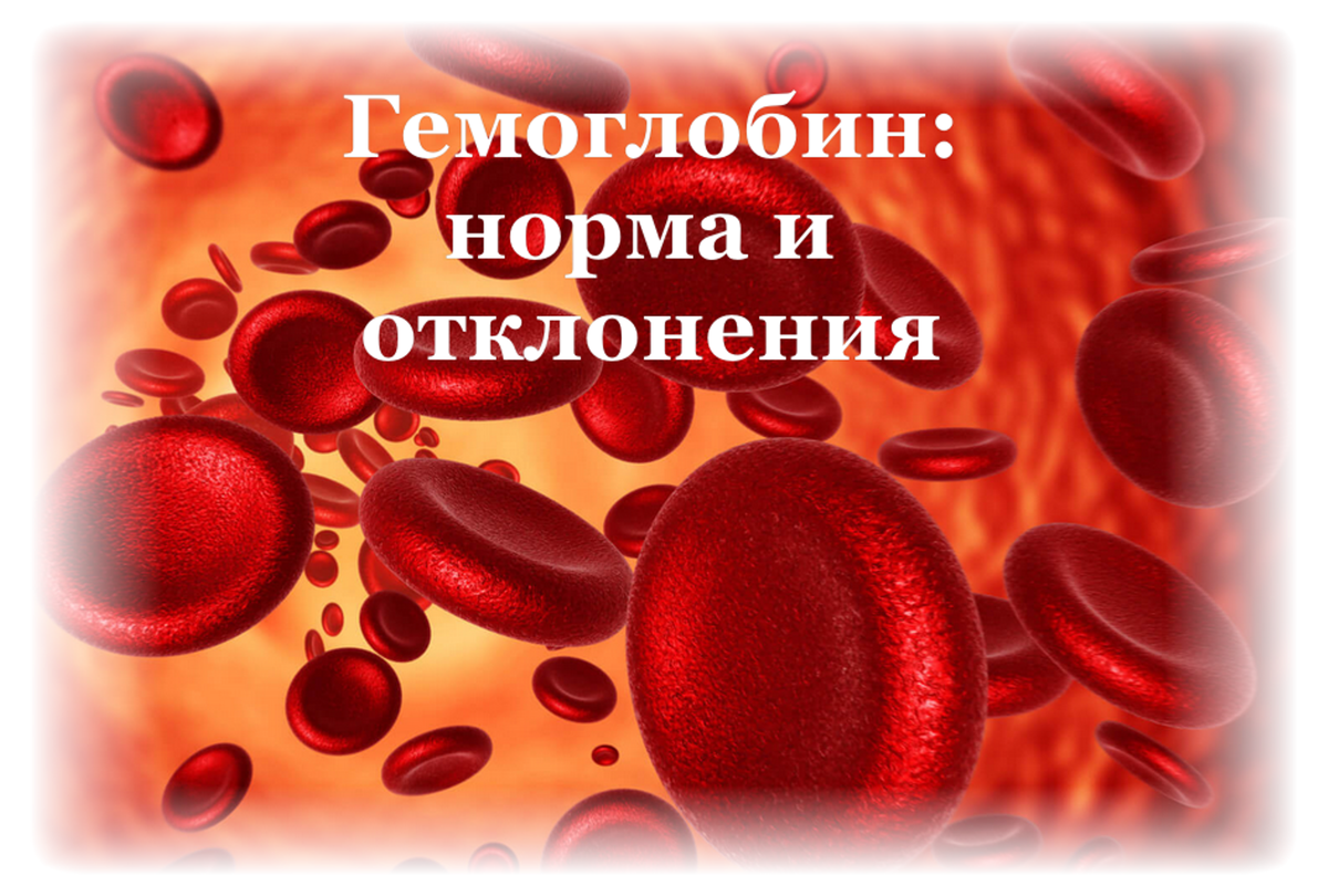 Чем понизить гемоглобин у мужчины в крови