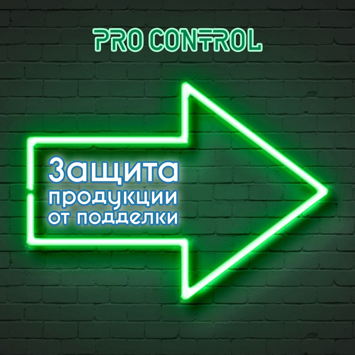 Защита продукции от подделки Pro Control