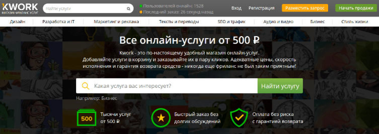 Биржа-магазин Кворк – замечательный ресурс для подобной работы. Он имеет хорошие отзывы, здесь зарабатывает много фрилансеров. Его изюминка заключается в том, что здесь авторы выставляет уже готовые работы по одной цене, то есть здесь всё продают по 500 руб.