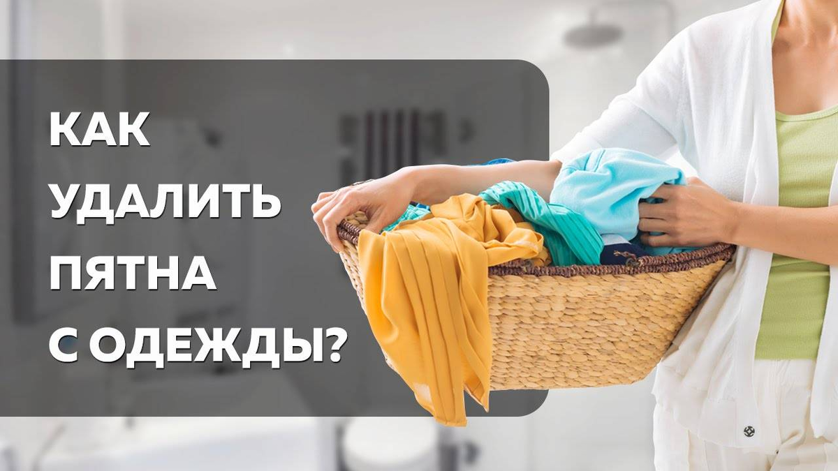 Снять пятно. Как вывести пятно. Выводим пятна. Выводим пятна с одежды. Выведение пятен с одежды