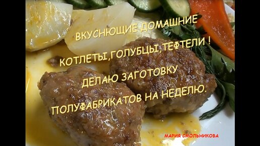 Вкуснющие домашние котлеты,голубцы,тефтели . Делаю заготовки полуфабрикатов на неделю.