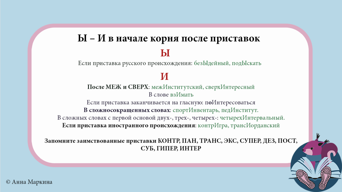 И В начале корня после приставок. Ы И после приставок правило ЕГЭ.