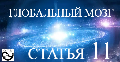 Девизы: "Бессмертие, всеведение, всемогущество". "От нуля - к бесконечности"