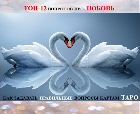 Как правильно задать вопросы на тему отношений и любви