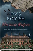 На поле Фарли