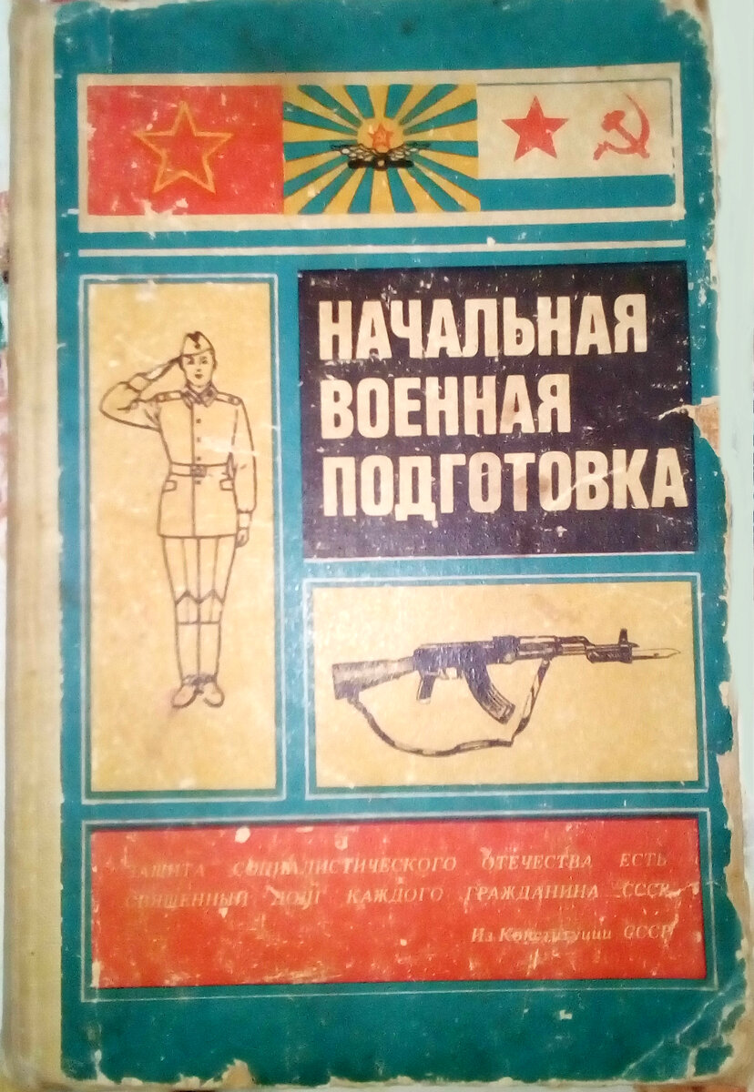 Начальная военная подготовка: 520 страниц, сотни картинок, …