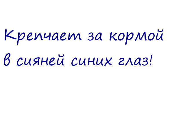 Крепчает в сияней. Детский вариант, конечно)))