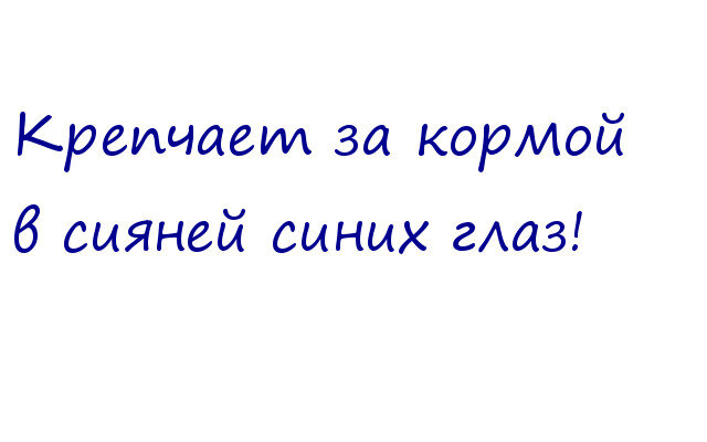Крепчает в сияней. Детский вариант, конечно)))