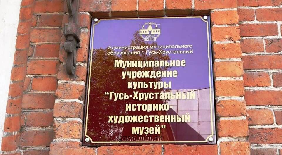Муниципальное образование город гусь хрустальный. Историко-художественный музей Гусь-Хрустальный. Краеведческий музей Гусь-Хрустальный. Исток Гусь-Хрустальный.