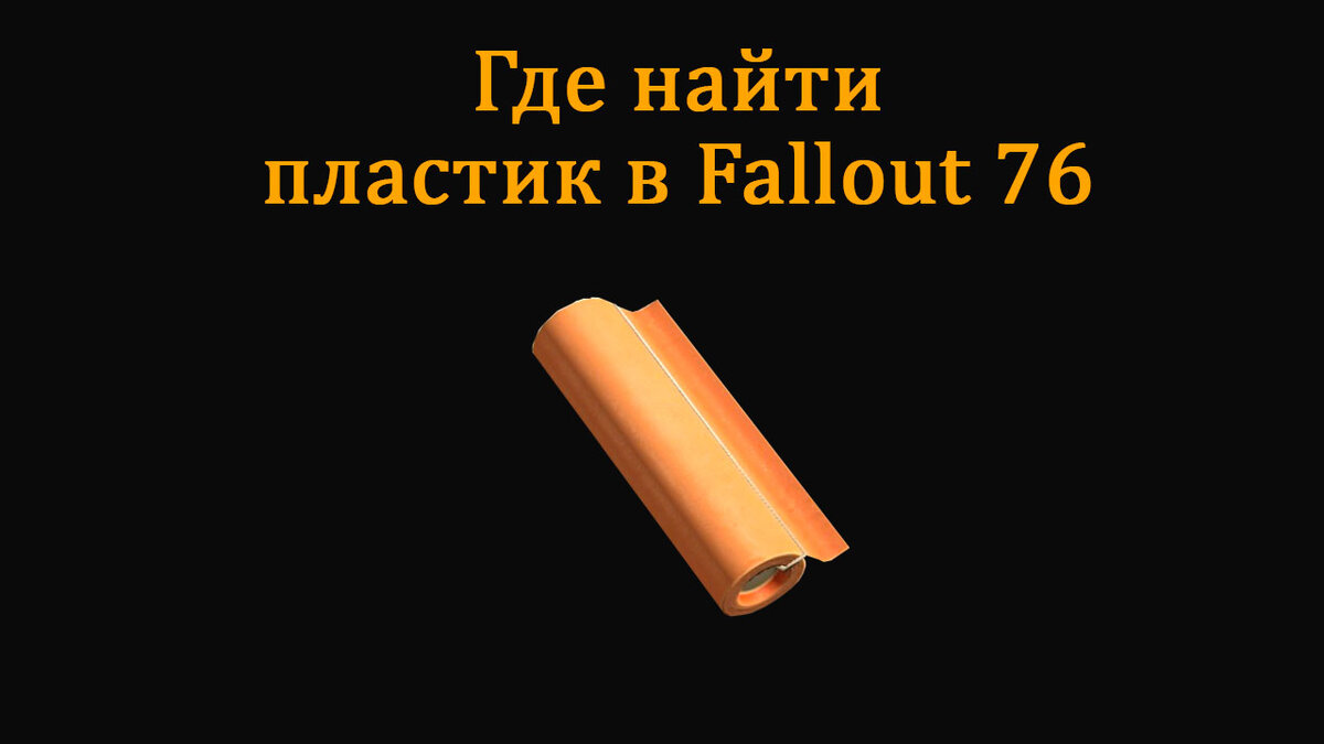 Fallout 76 Где найти пластмассу?