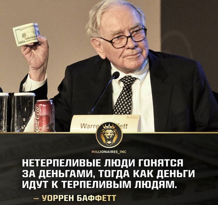 ​Миллионеры о деньгах:

1. Прекратите тратить деньги 
Когда я приехал в Россию, я купил себе мобильный телефон всего за 50 долларов, а здесь я вижу даже у 18-летней девушки телефон стоимостью от 200 до 500 долларов. 

2. Начните откладывать деньги 
В идеале нужно сберегать от 10 до 50% своего дохода. Логика проста: когда у вас нет денег, у вас нет и шанса воспользоваться новыми бизнес-возможностями, а заодно и проверить на практике один из главных законов денег, который гласит: «Деньги притягивают деньги». 

3. Вкладывайте в недвижимость 
Недвижимость может быть хорошей возможностью для инвестиций. 

4. Защищайте свои деньги 
Вкладывайте деньги осторожно и с умом! 

5. Инвестируйте деньги вместе с умными, опытными людьми 
Лучший партнер по инвестициям - человек, который уже имеет опыт зарабатывания денег. Он сможет подсказать, какие инвестиции доходнее, а какие надежнее.