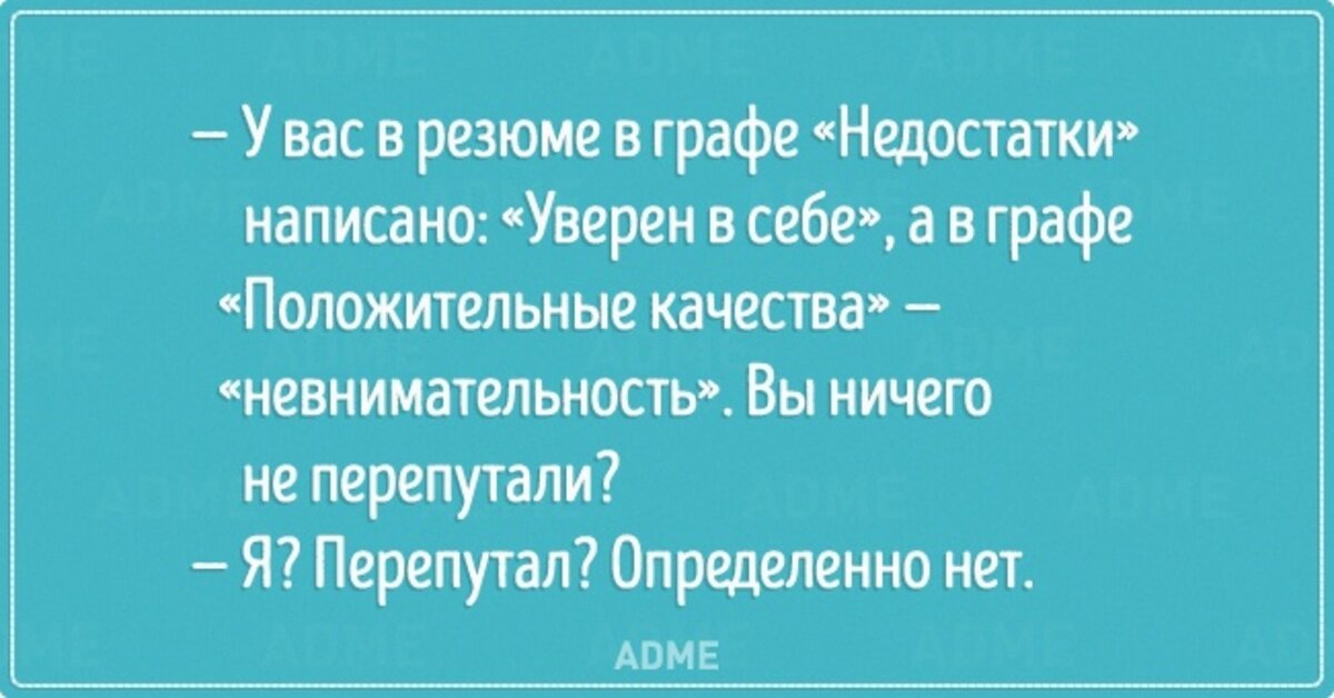 Один из моих читателей спросил, можно ли пошутить в резюме, написать фразу типа "Меня трудно найти и легко потерять".
И вот хочу вам рассказать, какое значение имеет юмор в резюме.-6