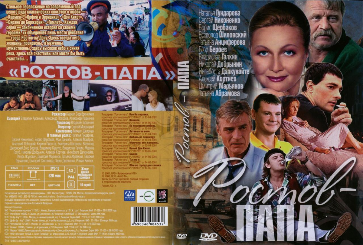 Ростов папа ростов дон. Ростов папа (2001)..