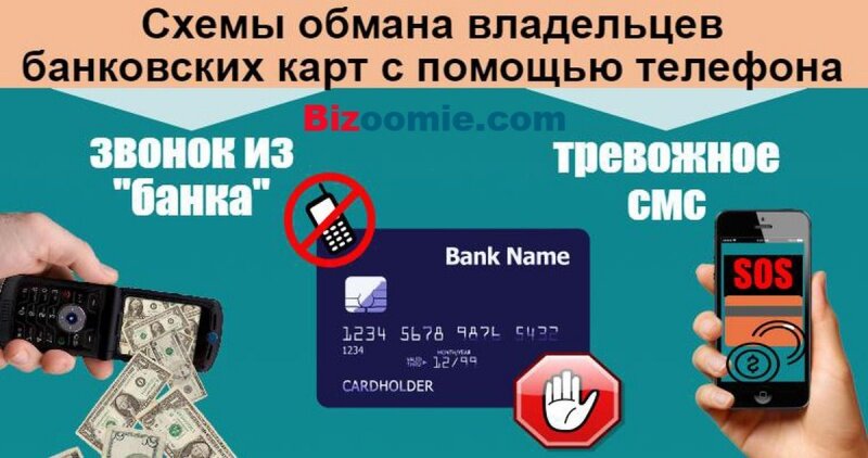 Схема обмана по телефону