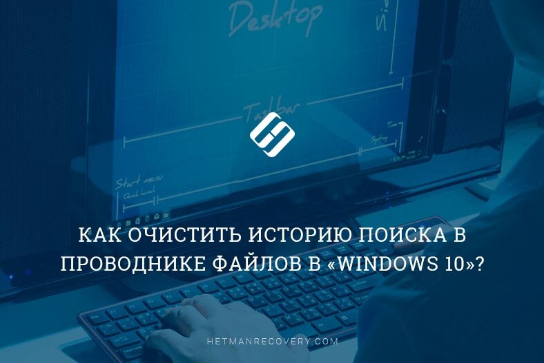 Как очистить историю поиска в проводнике файлов в «Windows 10»?