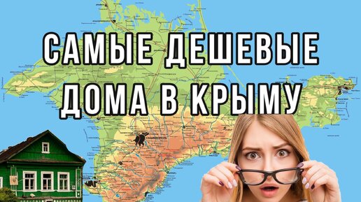 Топ 5 самых дешевых домов в республике Крым. Как очень дешево перехать жить к морю.