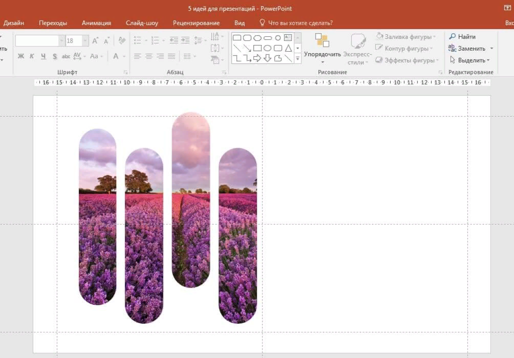 Как стильно и быстро оформить слайды в PowerPoint. 5 современных и не стыдных идей-2