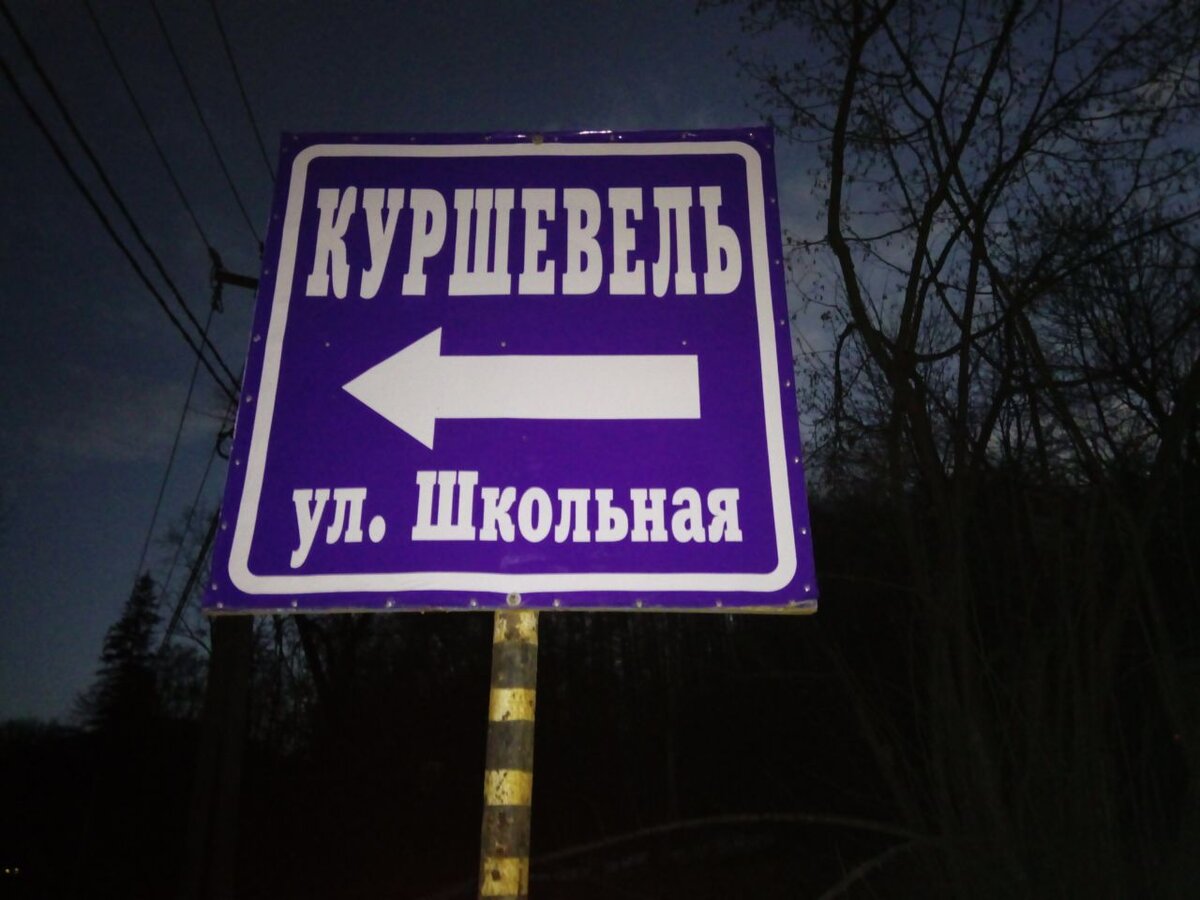 Куршевель на моём пути.