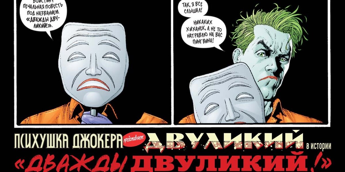 Фрагмент полосы из комикса Дэвида Хайна и Энди Кларка «Психушка Джокера. Двуликий. Дважды Двуликий!» © ООО «Издательская Группа «Азбука-Аттикус»