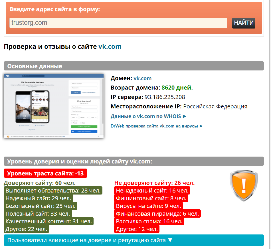 Проверка доверия к сайту vk.com с помощью trust.org