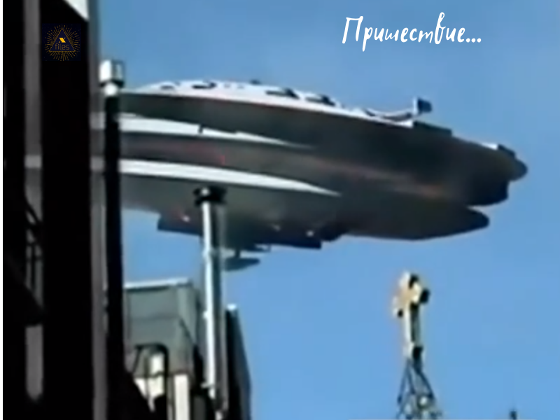 Съёмка из собора огромного НЛО