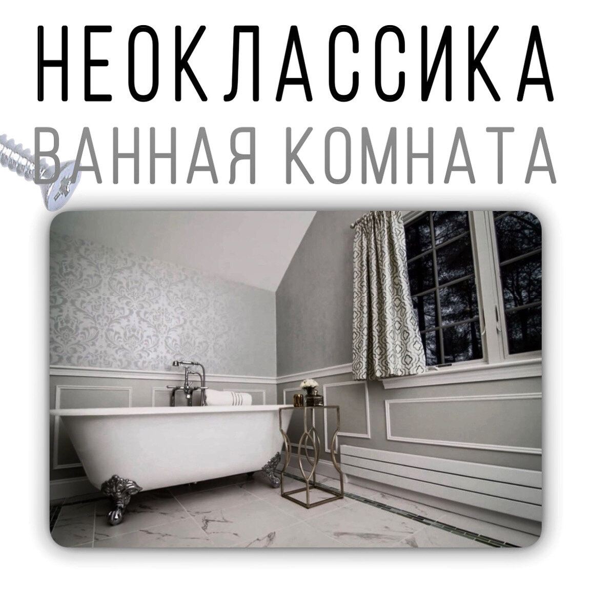 Ванная комната в неоклассическом стиле