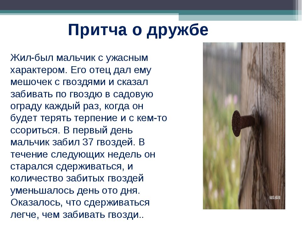 Притча о дружбе