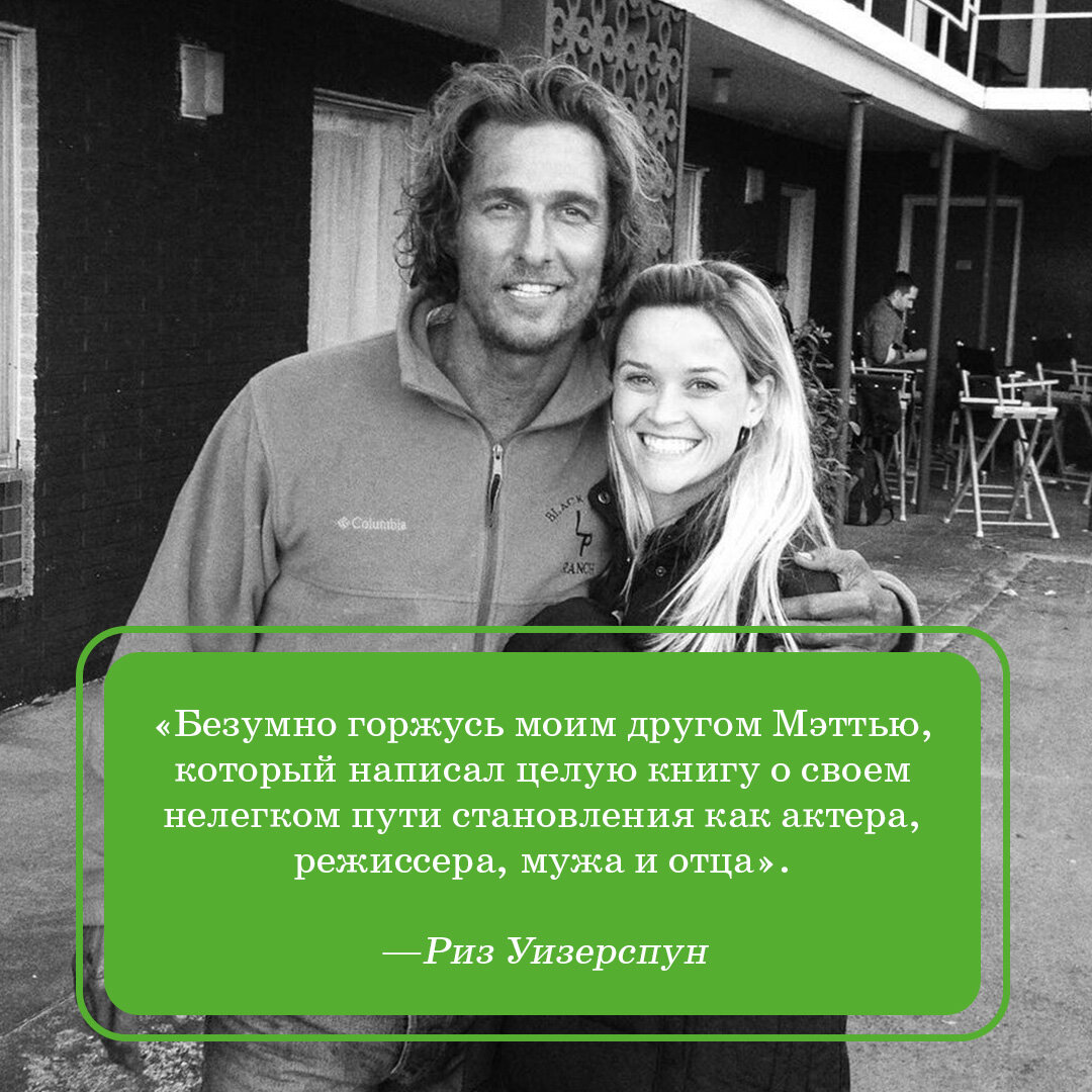 метью макконахи книга. зеленый свет мэттью макконахи книга. книги метью. мэттью макконахи книга. метью макконахи зеленый свет.