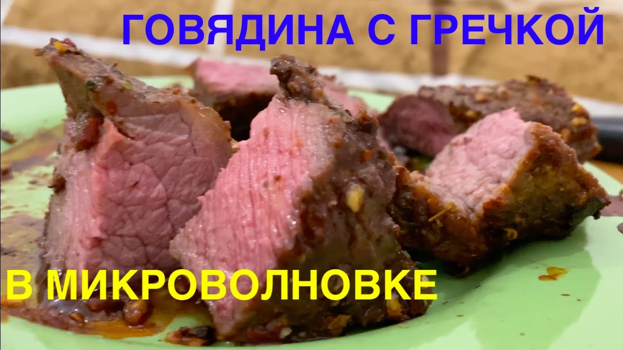 Мясо с гречкой в микроволновке