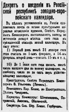  В России введен григорианский календарь (новый стиль).