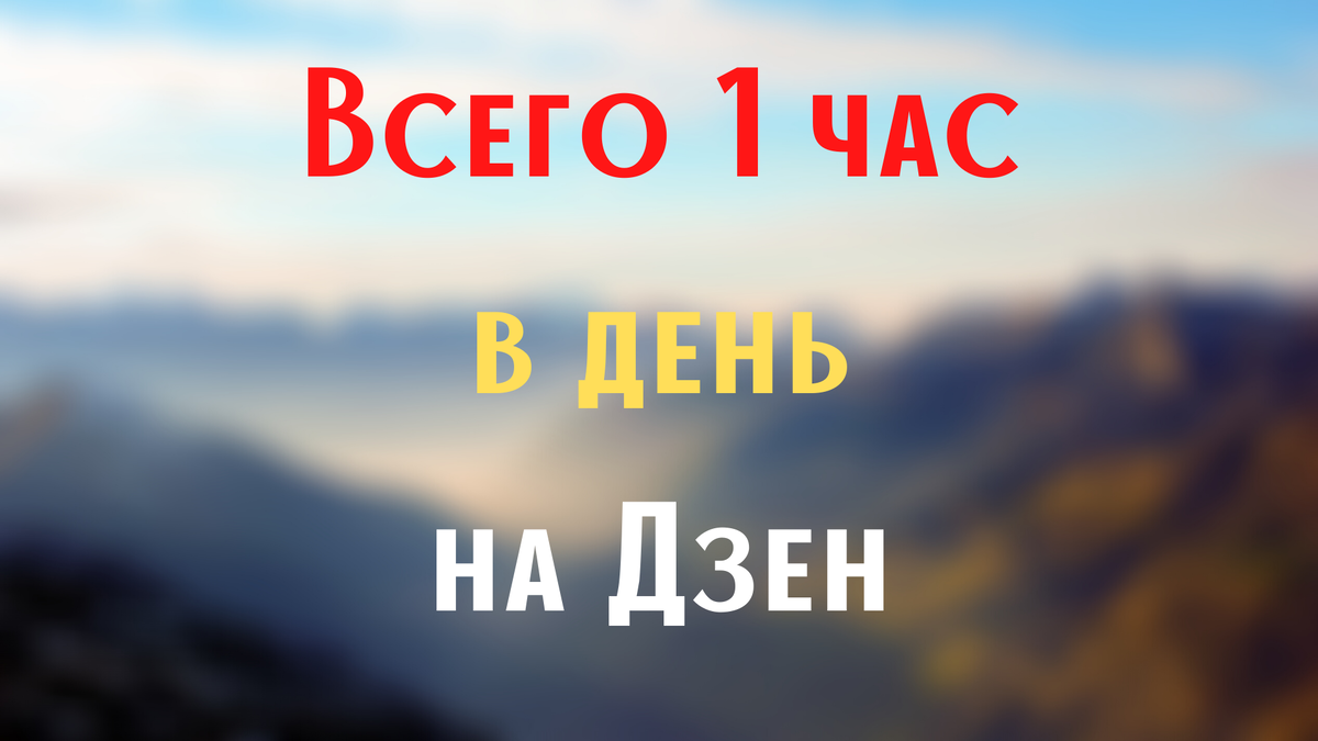 Всего 1 час в день на Дзен