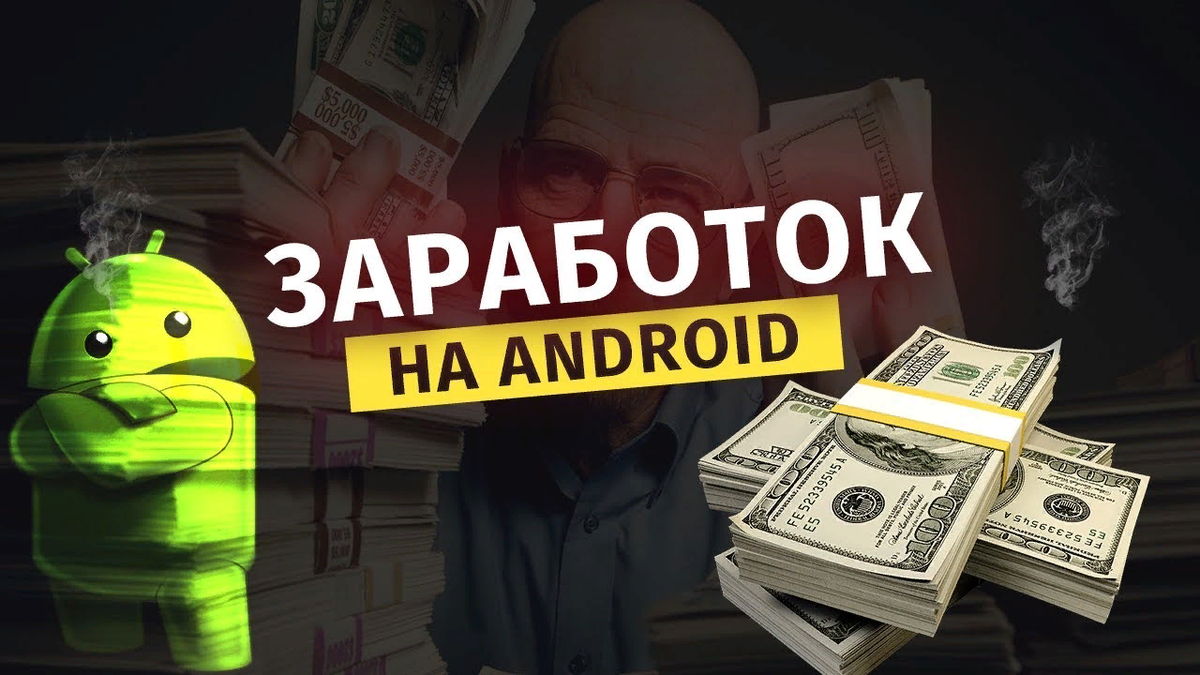 Заработок на андроид. Андроид с деньгами. Money для андроид. Игры для заработка денег.