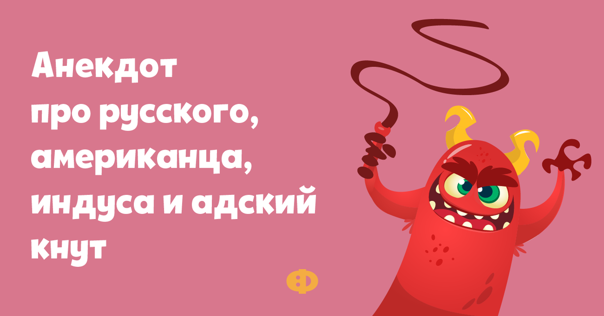 Анекдот попали в ад американец индус. Анекдоты про русских. Анекдот про оусского америуанца и инцдса. Анекдот попали в ад американец индус и русский. Анекдоты про русских и американцев.