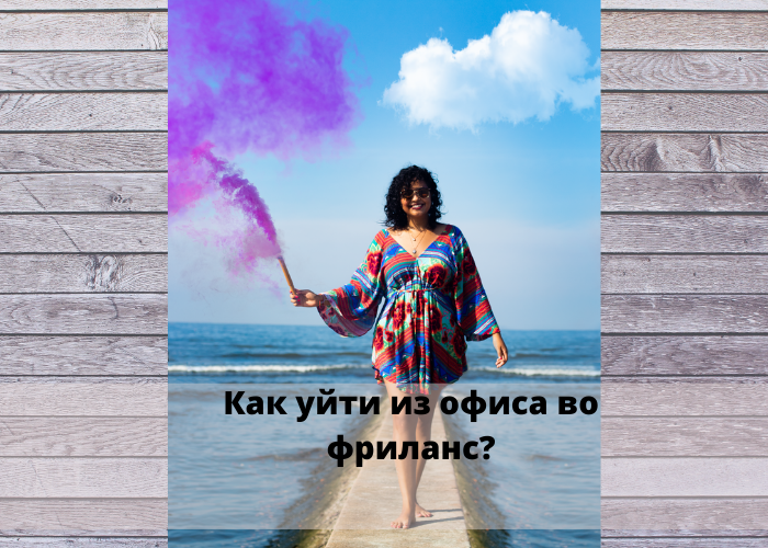 Чувствуете, что работа в офисе стала приносить все больше хлопот и нервов? 
Приходится рано просыпаться, много времени проводить в дороге, обедать где попало —вас все больше напрягают эти неудобства?

Помимо всего, в оффлайн ваша работа зависит не только от вас, но и от корпоративной этики, в том числе конкретных решений руководства.

Крутите в голове вопрос как решить все эти проблемы, но уходить в никуда страшно? Боитесь, потерять стабильный доход и ежемесячное пополнение банковской карты в день зарплаты?

Страх неизвестности абсолютно нормальная реакция любого человека. Так с чего же начать, если все таки решение принято и вы решили сменить офис на красивый пейзаж из окна и удобные тапочки?

Совет 1. Вы должны обладать современной, востребованной на рынке профессией. Не секрет что, любая профессия  востребована на рынке в той или иной степени.

Если вы учитель физики или хорошо владеете языками – вы сможете обучать людей онлайн, если вы гуманитарий и умеете писать хорошие, яркие тексты– есть много бирж для копирайтеров.

Если вы теряетесь в догадках, как вашу профессию ночного сторожа применить в онлайн, вам просто необходимо освоить новую востребованную профессию.
Совет 2. Необходимо позаботиться о вашем финансовом благополучии на первое время.

Потому что  первые месяцы фриланса , скорее всего, вы будете зарабатывать очень смешные деньги и вас дважды в день будет посещать  мысль, зачем ушли в свободное плаванье, и как было уютно, когда вы точно знали, что 2 раза в месяц вам придет смс о зачислении зарплаты на карту.

Поэтому, чтобы не разочароваться в самой идее фриланс, необходимо начать подрабатывать еще до того, как уволитесь с основного места работы.

Совет 3. Попробуйте стать действительно хорошим специалистом, профессионалом своего дела.

Поэтому, чтобы всегда быть в курсе последних новинок в вашей сфере, читайте специализированную литературу, посещайте курсы.

4. Большое значение имеет оборудованное рабочее место и пространство.

Самые главные враги фрилансера – это прокрастинация и некомфортные условия для работы.Исключите все, что может вас отвлечь от работы.

5. Учите английский язык.
Незнание языка ограничивает вас только российскими  заказчиками, а это совершенно иной уровень работы и оплаты.

И еще один совет: сто раз обдумайте ваше решение уйти во фриланс. Это ненормированный рабочий день, постоянны поиск заказов, это контакты с клиентами напрямую (а они не всегда бывают адекватны), и самое главное – сложность прогнозирования доходов. Правда, взамен вы получаете полную свободу, а ради этого, пожалуй, стоит идти на риск.