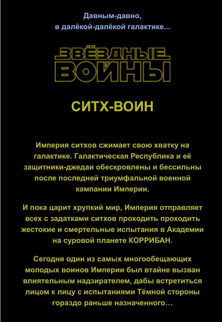 Сюжетные» игры по Звездным Войнам, Часть 4 | MALANDRO. Звездные Войны | Дзен