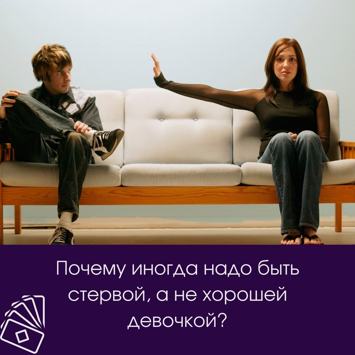 Почему иногда нужно быть стервой, а не хорошей девочкой?