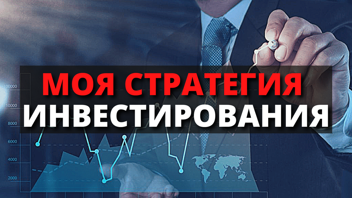 Моя стратегия инвестирования / Куда инвестировать деньги с минимальным риском / Тинькофф Инвестиции