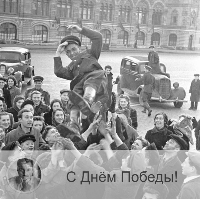 Друзья, поздравляю вас всех с Днём Великой Победы, благодаря которой у нас есть любовь, радость, счастье, да и просто - жизнь! 
Пусть будет мир во всём мире!