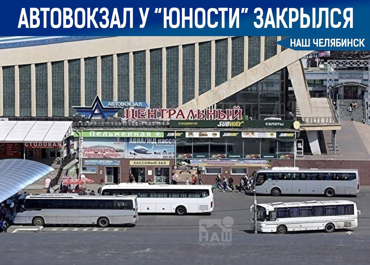 Автовокзал челябинск фото Автовокзал "Центральный" прекратил свою работу Наш Челябинск Дзен