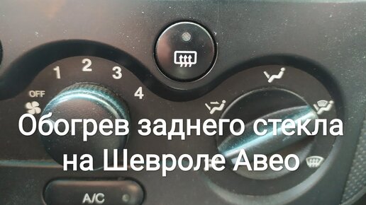 не работает обогрев заднего стекла шевроле авео т250 седан