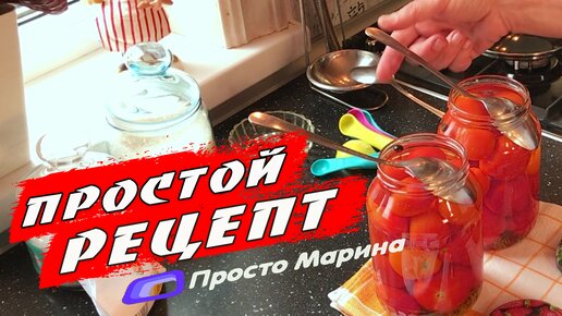 Рецепт помидоров на зиму.