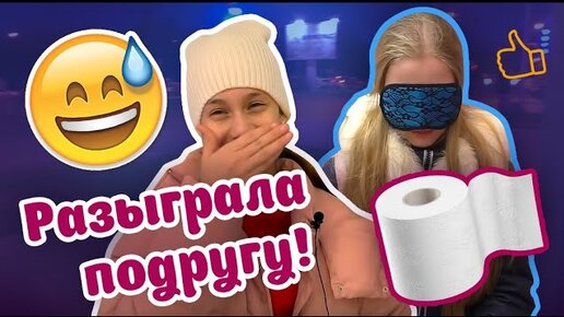 Разыграла Лучшую Подругу на День Рождения 😀 Выбери  Себе Подарки с Закрытыми Глазами