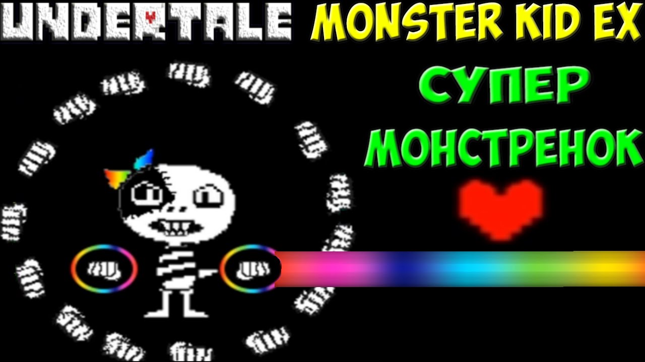 Undertale - Monster Kid Ex | Супер Монстрёнок