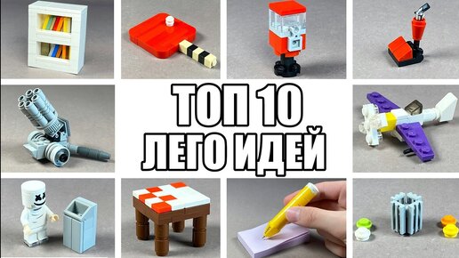 ТОП 10 Простых Лего Самоделок / Как Сделать