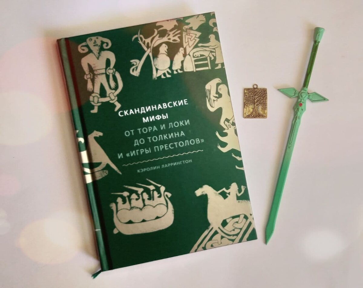 "Скандинавские мифы. От Тора и Локи до Толкина и "Игры престолов", Кэролин Ларрингтон, 2019. Иллюстрация канала "Читательница"