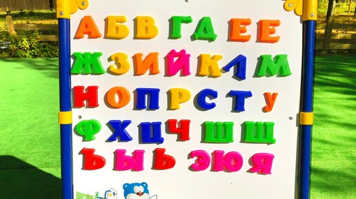 Азбука от А до Я на магнитах | Учим буквы русского алфавита