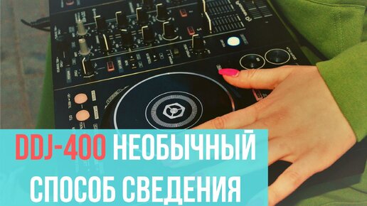 ddj 400 учимся сводить музыку необычно