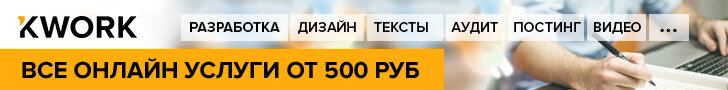 [caption id="" align="aligncenter" width="728"] Нажмите на картинку, чтобы перейти на биржу Kwork[/caption]